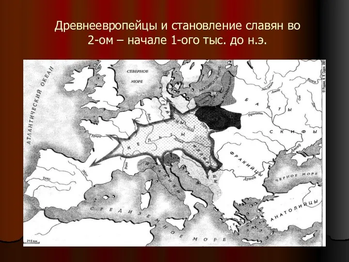 Древнеевропейцы и становление славян во 2-ом – начале 1-ого тыс. до н.э.