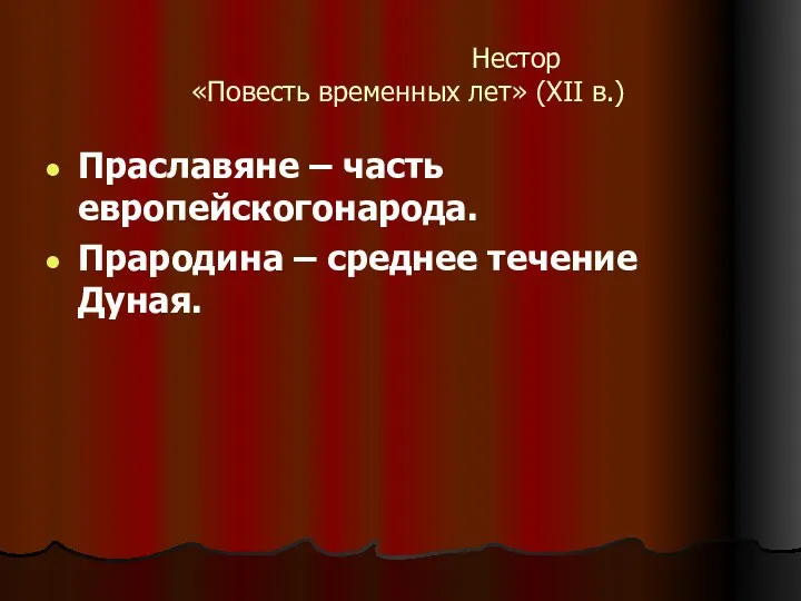 Нестор «Повесть временных лет» (XII в.) Праславяне – часть европейскогонарода. Прародина – среднее течение Дуная.