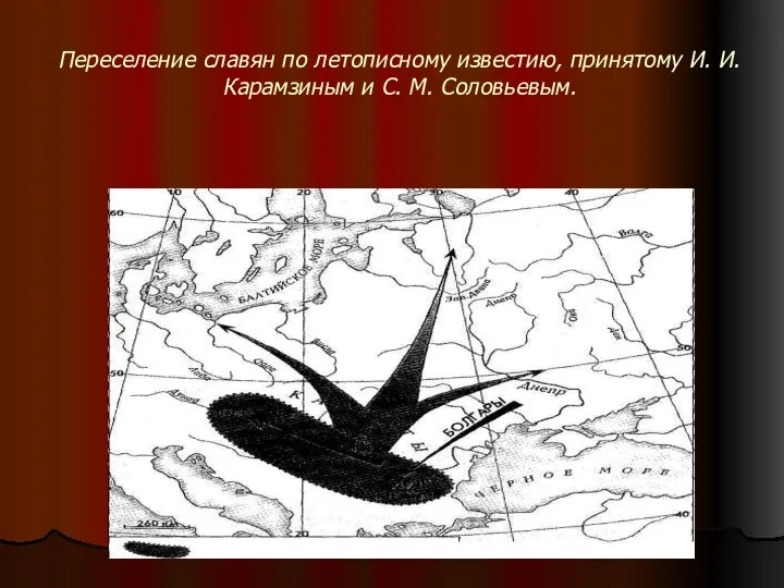 Переселение славян по летописному известию, принятому И. И. Карамзиным и С. М. Соловьевым.