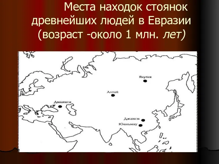 Места находок стоянок древнейших людей в Евразии (возраст -около 1 млн. лет)