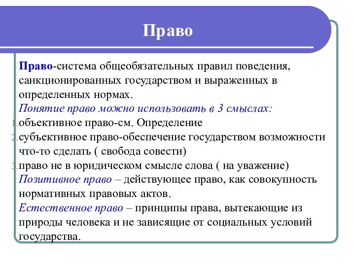 Право Право-система общеобязательных правил поведения, санкционированных государством и выраженных в