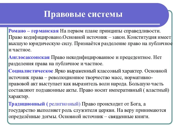 Правовые системы Романо – германская На первом плане принципы справедливости.