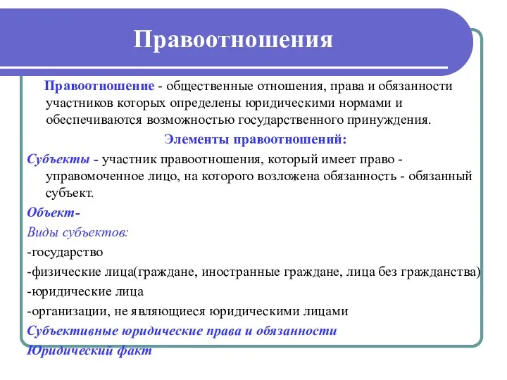 Правоотношения Правоотношение - общественные отношения, права и обязанности участников которых