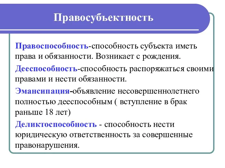 Правосубъектность Правоспособность-способность субъекта иметь права и обязанности. Возникает с рождения.