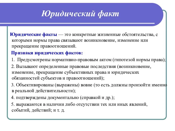 Юридический факт Юридические факты — это конкретные жизненные обстоятельства, с