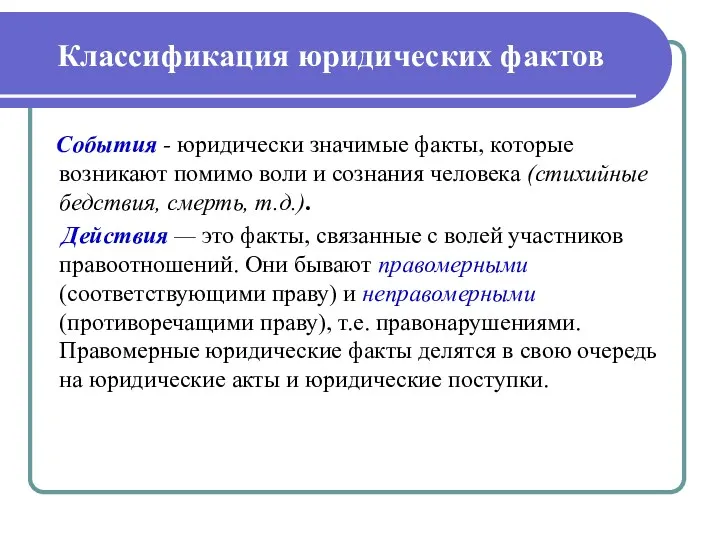 Классификация юридических фактов События - юридически значимые факты, которые возникают