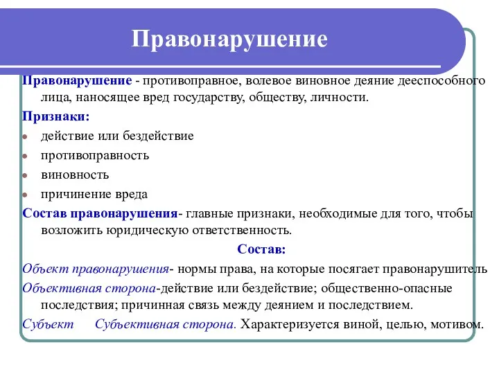 Правонарушение Правонарушение - противоправное, волевое виновное деяние дееспособного лица, наносящее