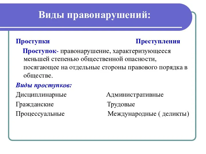 Виды правонарушений: Проступки Преступления Проступок- правонарушение, характеризующееся меньшей степенью общественной