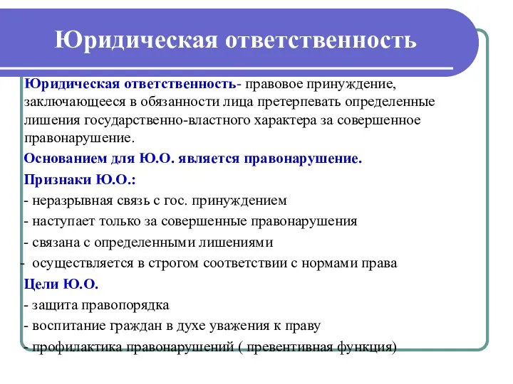 Юридическая ответственность Юридическая ответственность- правовое принуждение, заключающееся в обязанности лица