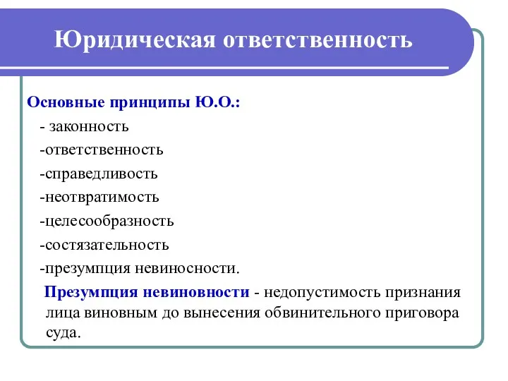 Юридическая ответственность Основные принципы Ю.О.: - законность -ответственность -справедливость -неотвратимость