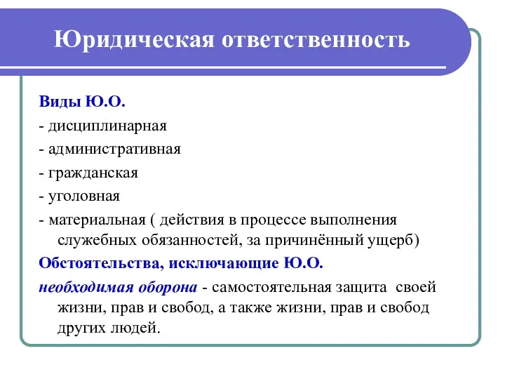 Юридическая ответственность Виды Ю.О. - дисциплинарная - административная - гражданская