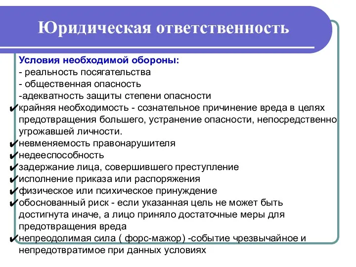 Юридическая ответственность Условия необходимой обороны: - реальность посягательства - общественная