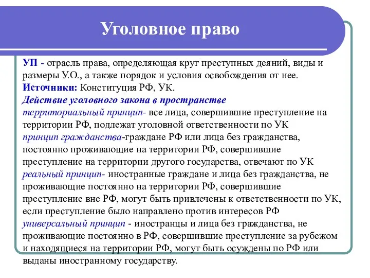 Уголовное право УП - отрасль права, определяющая круг преступных деяний,