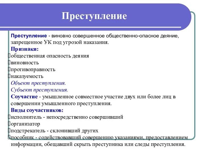 Преступление Преступление - виновно совершенное общественно-опасное деяние, запрещенное УК под