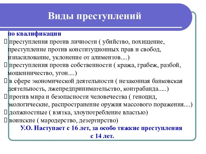 Виды преступлений по квалификации преступления против личности ( убийство, похищение,