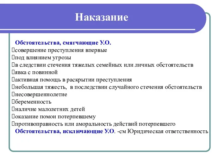 Наказание Обстоятельства, смягчающие У.О. совершение преступления впервые под влиянием угрозы