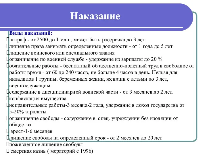 Наказание Виды наказаний: штраф - от 2500 до 1 млн.,