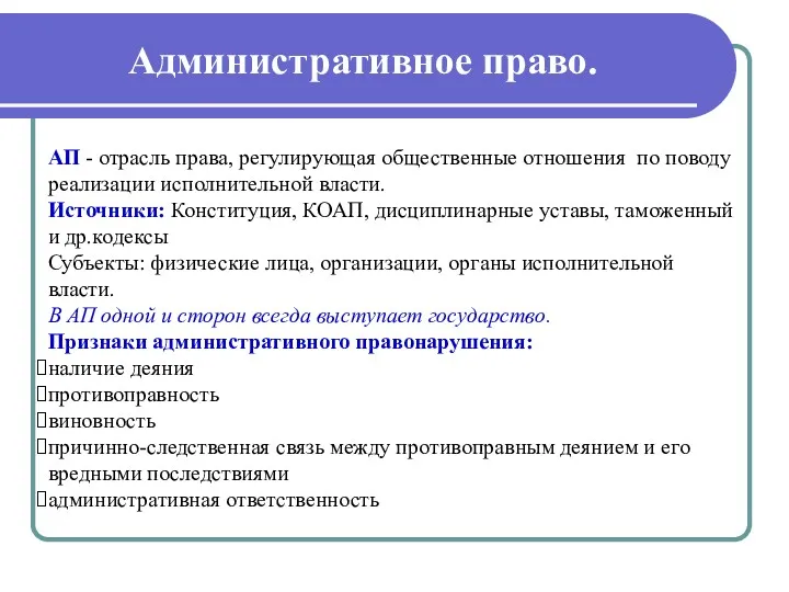 Административное право. АП - отрасль права, регулирующая общественные отношения по