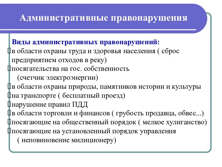 Административные правонарушения Виды административных правонарушений: в области охраны труда и