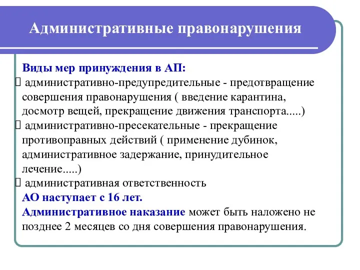 Административные правонарушения Виды мер принуждения в АП: административно-предупредительные - предотвращение