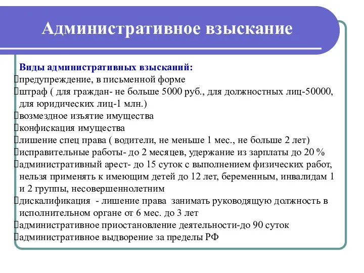 Административное взыскание Виды административных взысканий: предупреждение, в письменной форме штраф