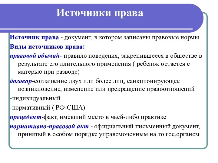 Источники права Источник права - документ, в котором записаны правовые