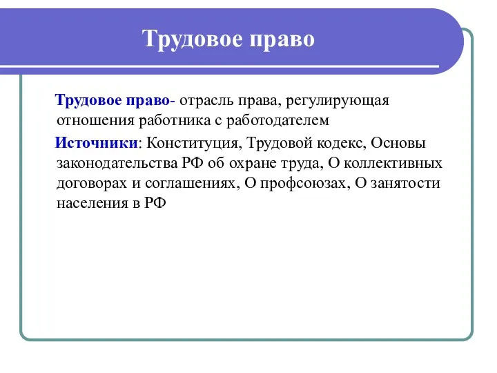 Трудовое право Трудовое право- отрасль права, регулирующая отношения работника с