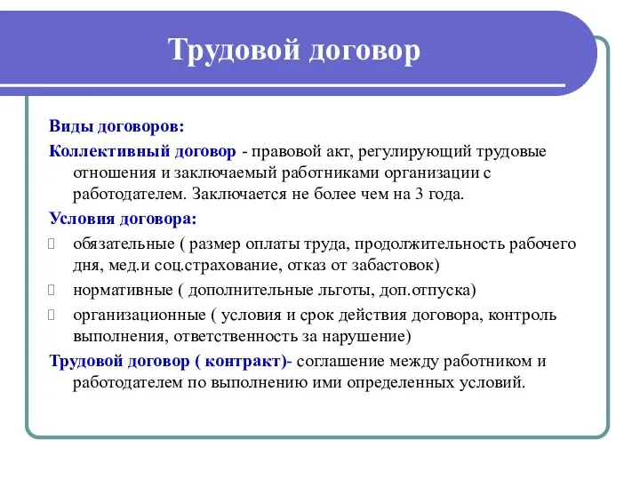 Трудовой договор Виды договоров: Коллективный договор - правовой акт, регулирующий