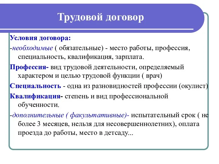 Трудовой договор Условия договора: -необходимые ( обязательные) - место работы,