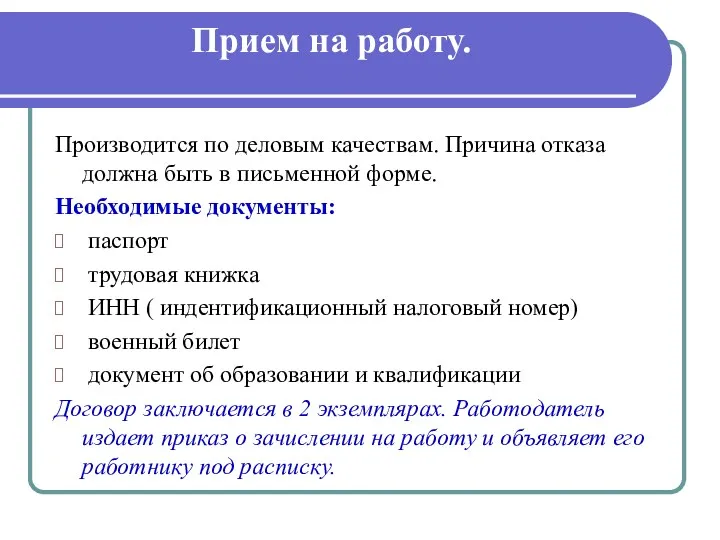 Прием на работу. Производится по деловым качествам. Причина отказа должна