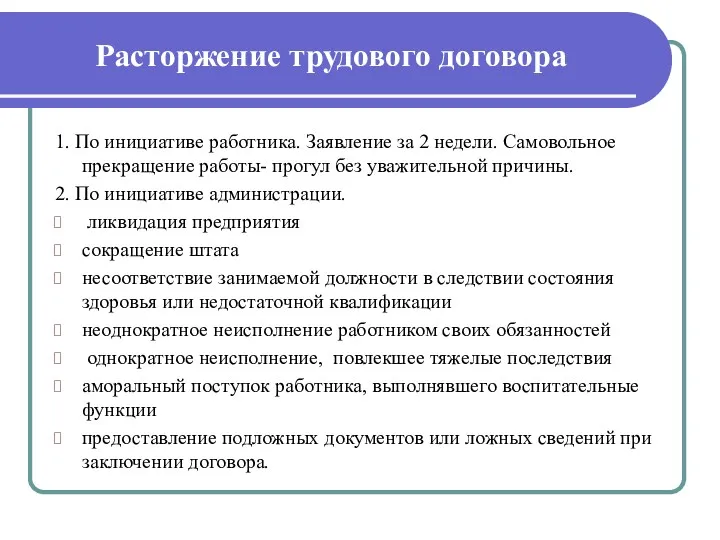 Расторжение трудового договора 1. По инициативе работника. Заявление за 2