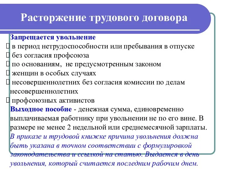 Расторжение трудового договора Запрещается увольнение в период нетрудоспособности или пребывания