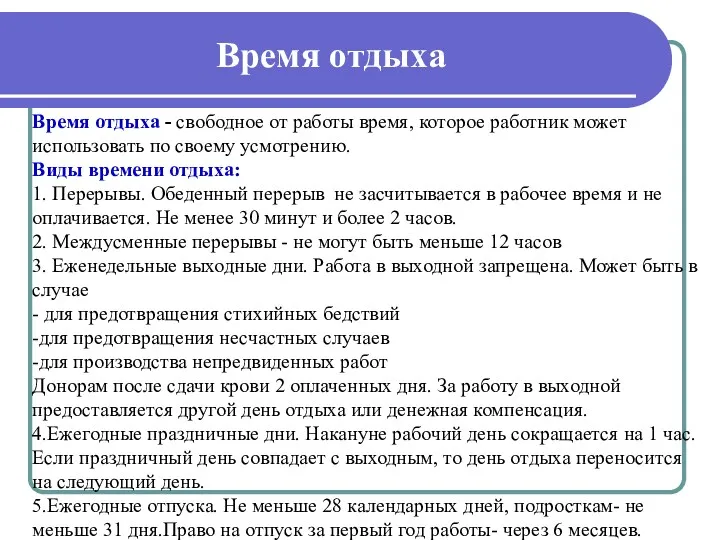 Время отдыха Время отдыха - свободное от работы время, которое