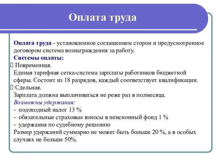 Оплата труда Оплата труда - установленное соглашением сторон и предусмотренное