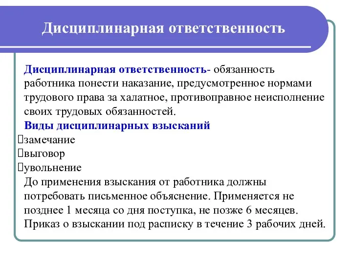 Дисциплинарная ответственность Дисциплинарная ответственность- обязанность работника понести наказание, предусмотренное нормами