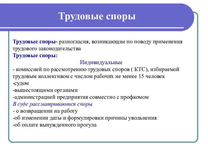 Трудовые споры Трудовые споры- разногласия, возникающие по поводу применения трудового