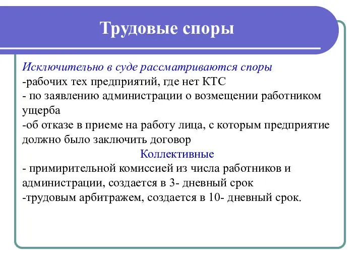 Трудовые споры Исключительно в суде рассматриваются споры -рабочих тех предприятий,