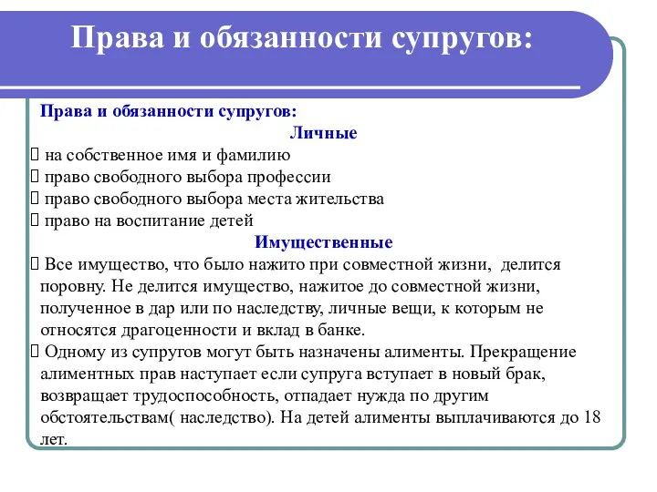 Права и обязанности супругов: Права и обязанности супругов: Личные на