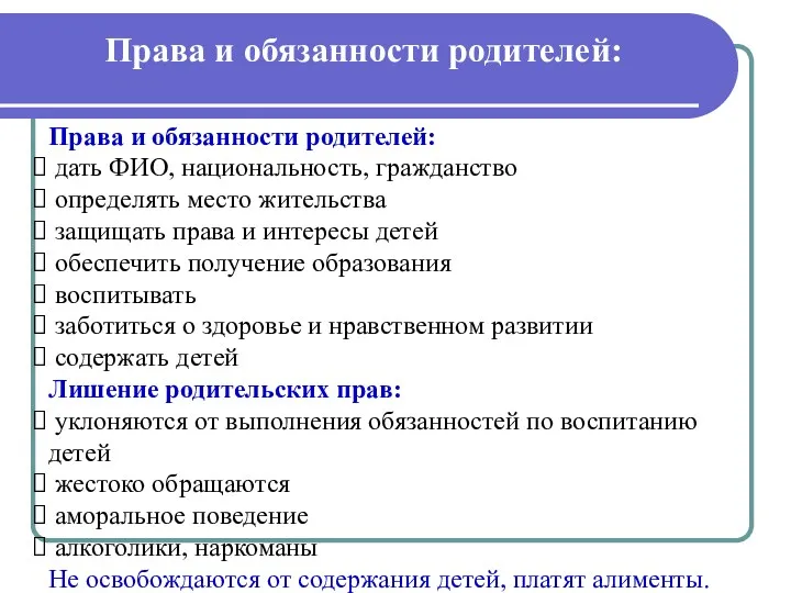 Права и обязанности родителей: Права и обязанности родителей: дать ФИО,