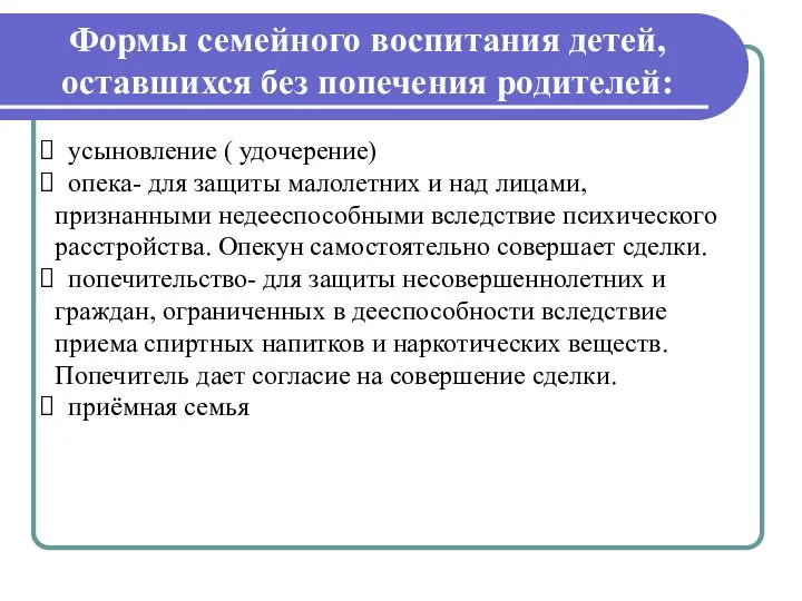 Формы семейного воспитания детей, оставшихся без попечения родителей: усыновление (