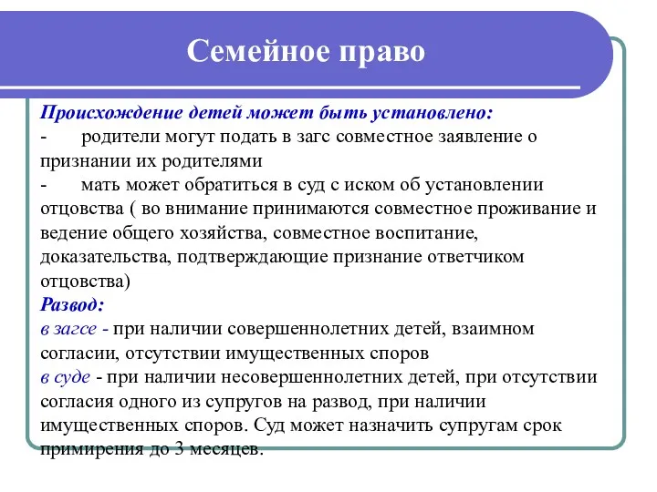 Семейное право Происхождение детей может быть установлено: - родители могут