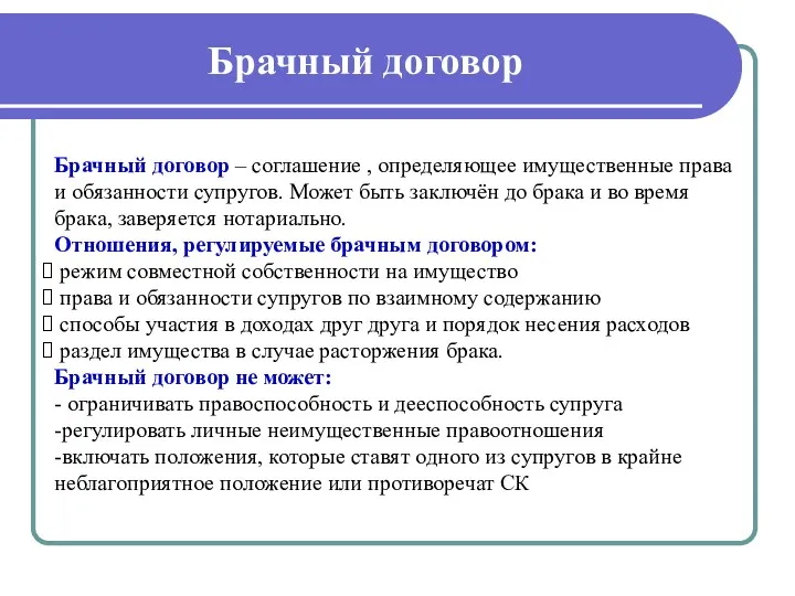 Брачный договор Брачный договор – соглашение , определяющее имущественные права