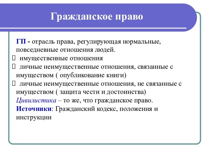 Гражданское право ГП - отрасль права, регулирующая нормальные, повседневные отношения