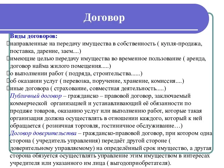 Договор Виды договоров: направленные на передачу имущества в собственность (