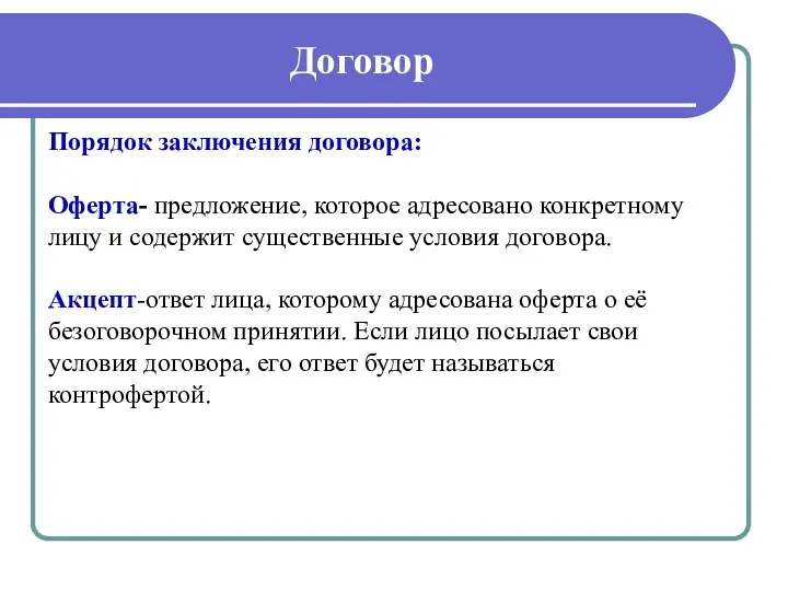 Договор Порядок заключения договора: Оферта- предложение, которое адресовано конкретному лицу