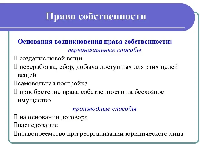 Право собственности Основания возникновения права собственности: первоначальные способы создание новой