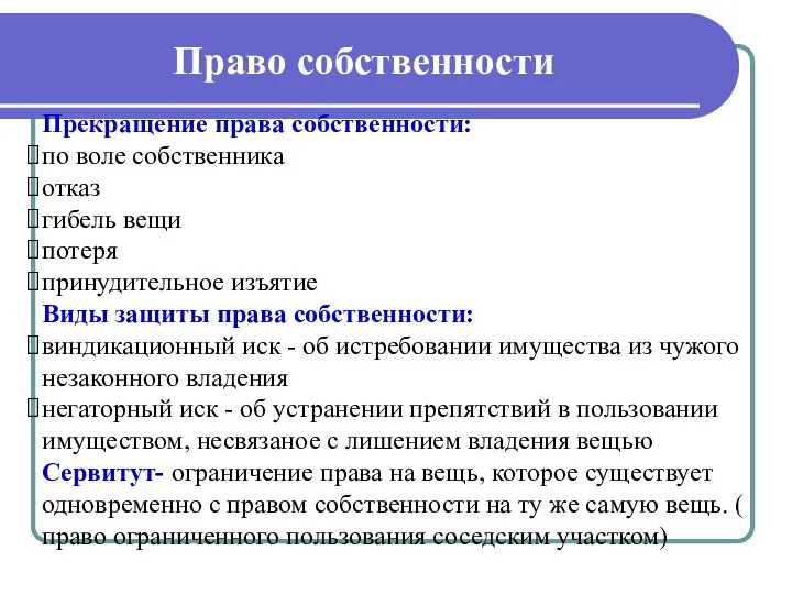 Право собственности Прекращение права собственности: по воле собственника отказ гибель