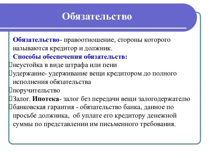 Обязательство Обязательство- правоотношение, стороны которого называются кредитор и должник. Способы