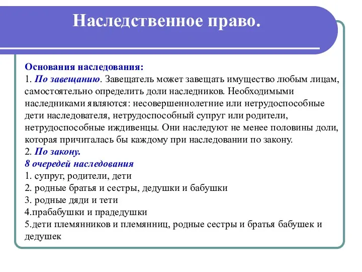 Наследственное право. Основания наследования: 1. По завещанию. Завещатель может завещать