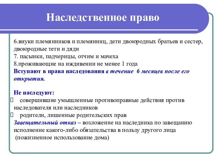 Наследственное право Не наследуют: совершившие умышленные противоправные действия против наследователя